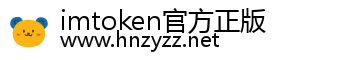 imtoken官方正版